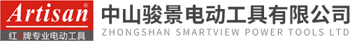 中山骏景电动工具有限公司